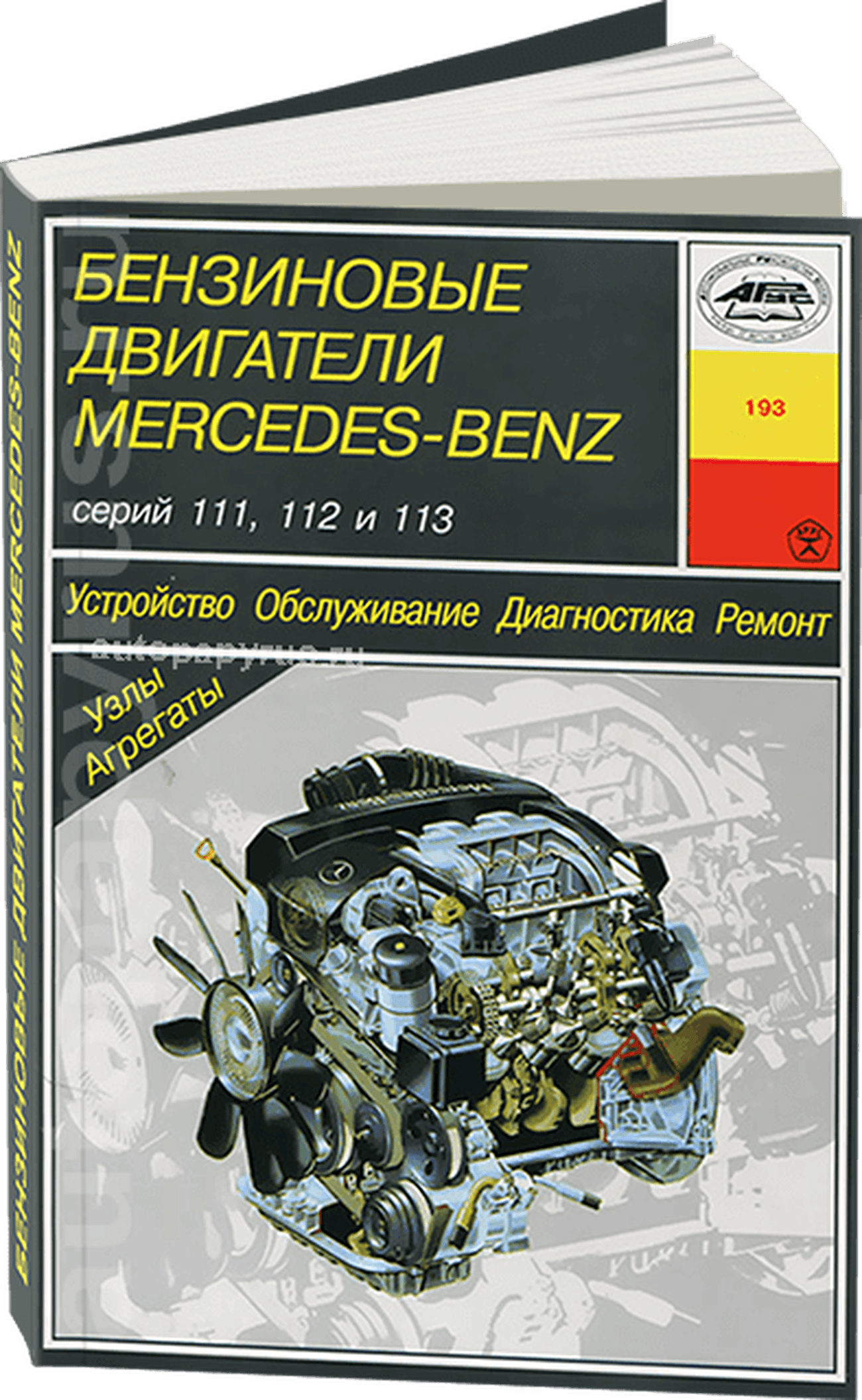 Книга: Двигатели Mercedes-Benz: 111 / 112 / 113 (б) рем., то | Арус