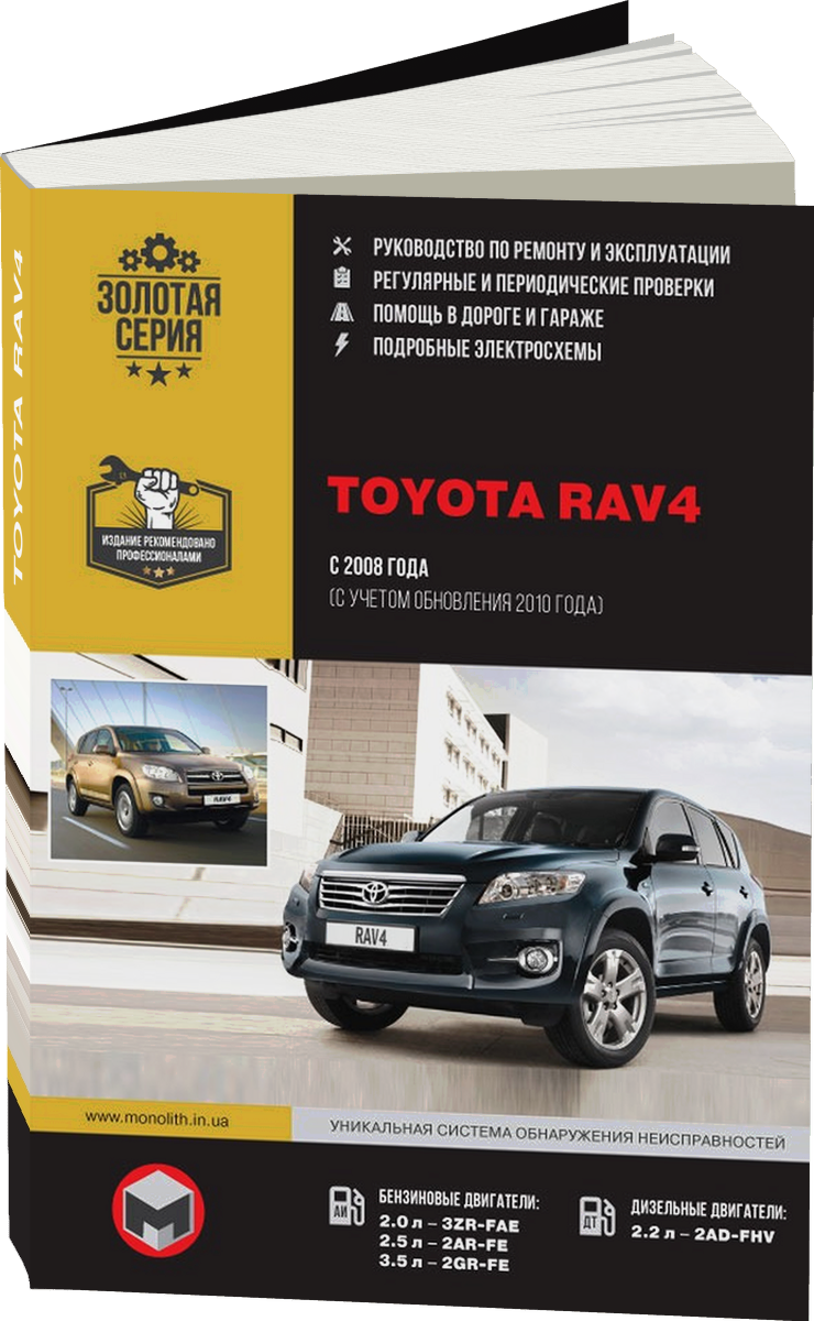 TOYOTA RAV4 бензин / дизель с 2008, рестайлинг с 2010 г.в. - подробное руководство по техническому обслуживанию и ремонту, инструкция по эксплуатации, электрические схемы