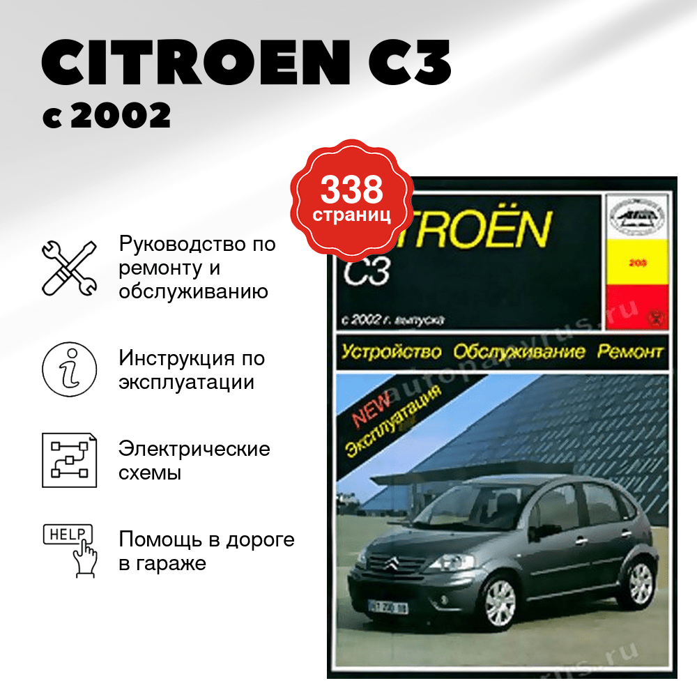 Книга: CITROEN C3 (б , д) с 2002 г.в., рем., экспл., то | Арус