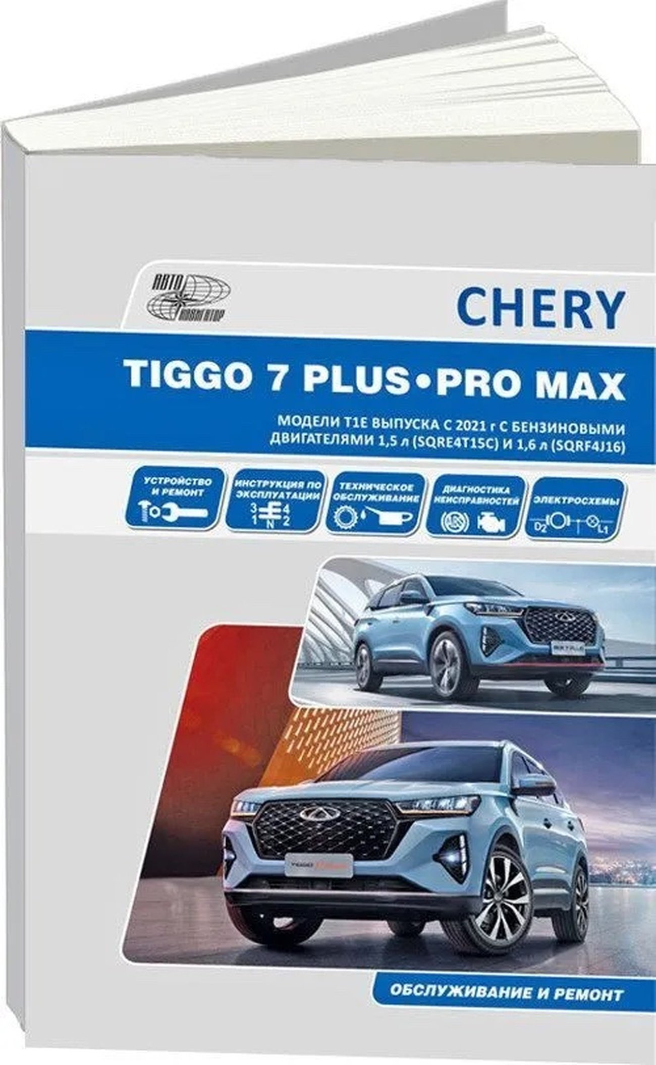 Книга: CHERY TIGGO 7 PLUS / TIGGO 7 PRO MAX (б) с 2020 г.в., рем., экспл., то | Автонавигатор
