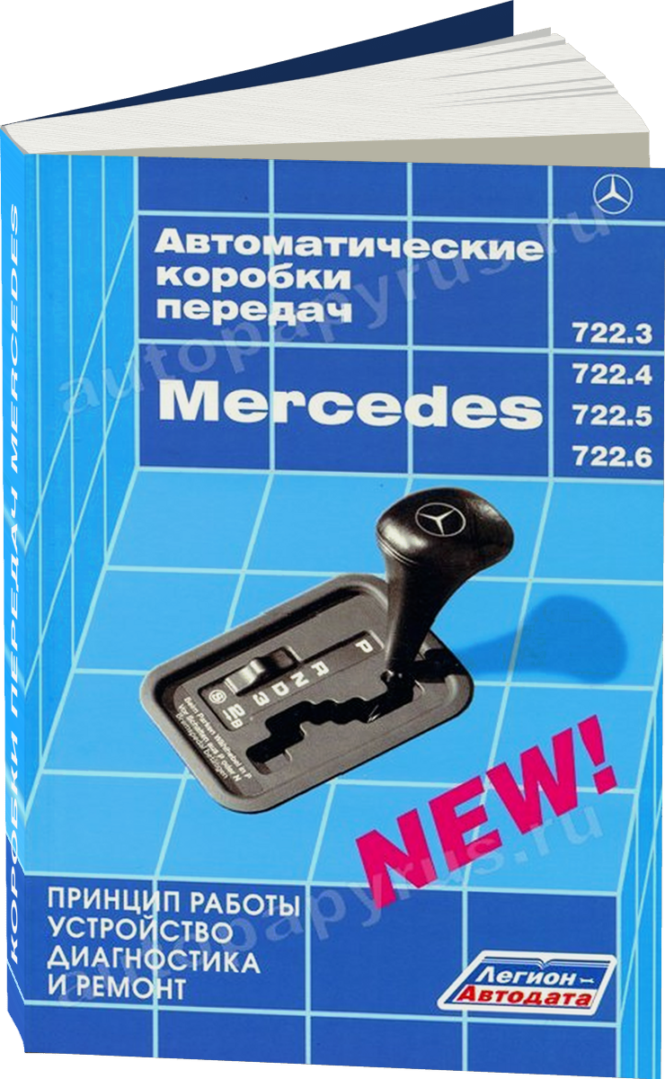 Автоматические коробки передач MERCEDES руководство по ремонту, электросхемы, руководство по техническому обслуживанию