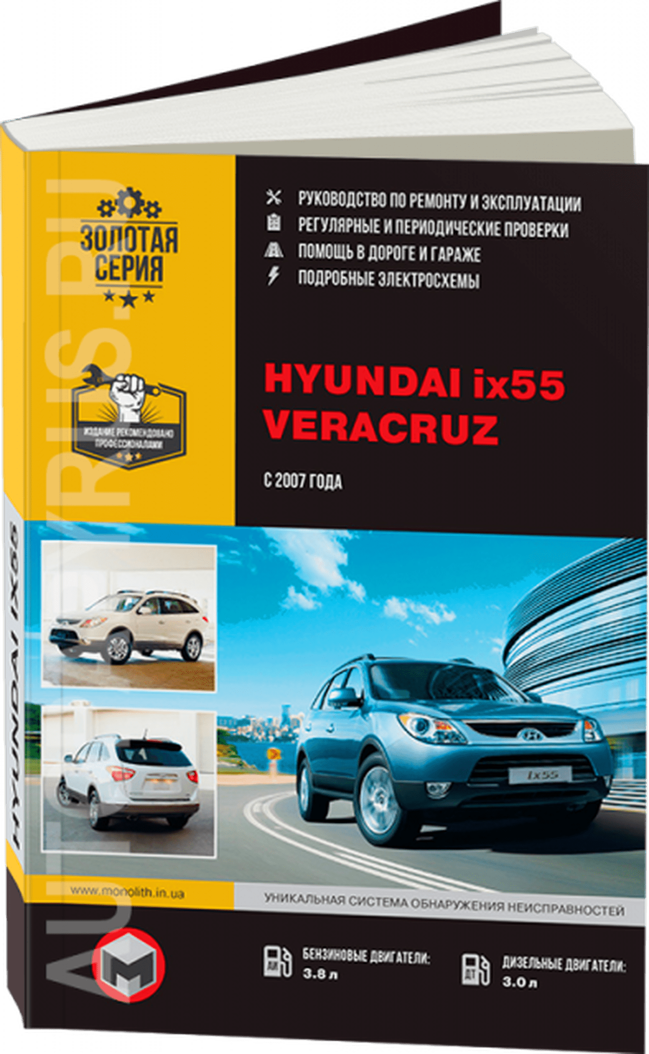 Книга: HYUNDAI ix55 / VERACRUZ (б , д) с 2007 г.в. рем., экспл., то., сер. ЗС | Монолит