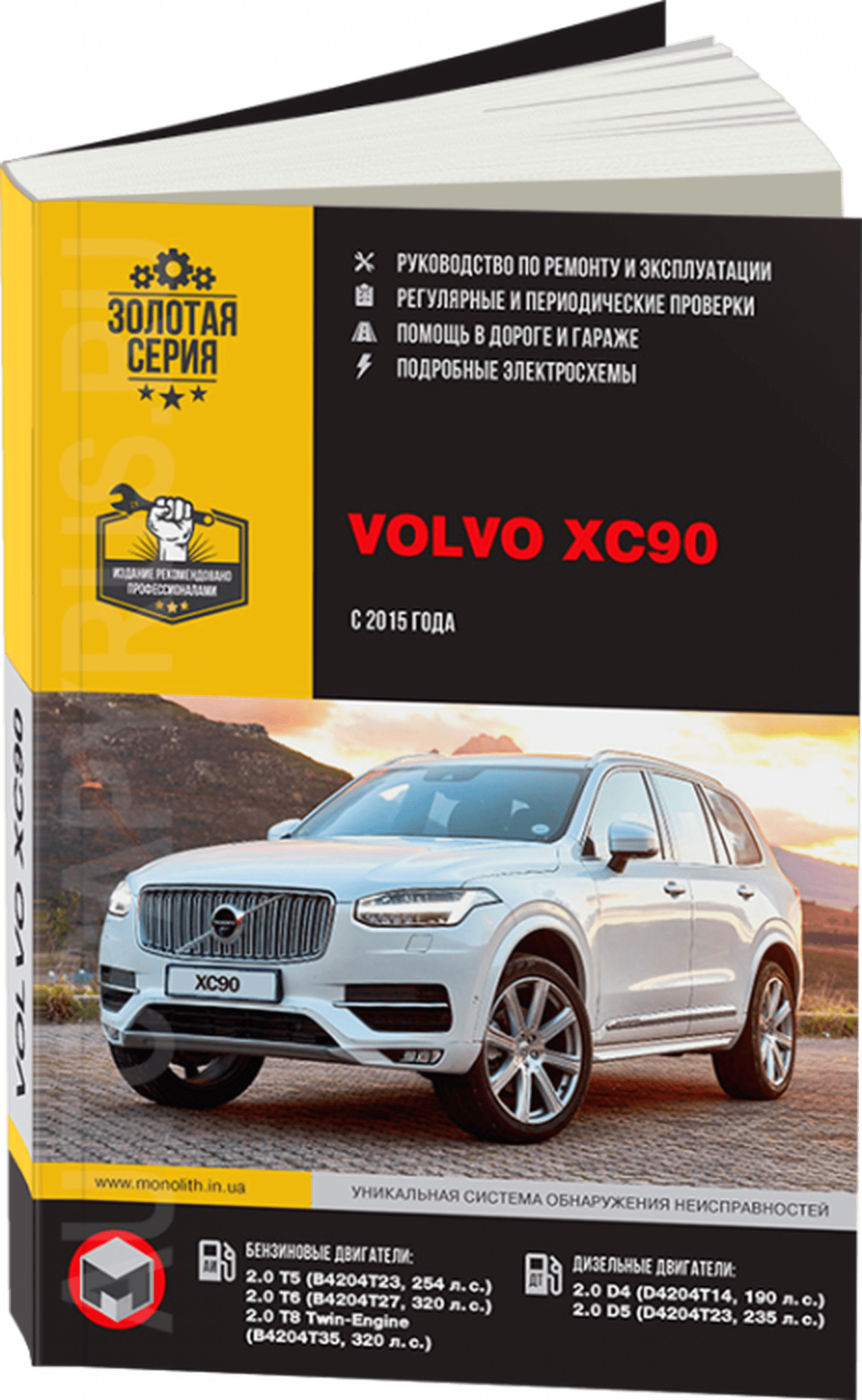 Книга: VOLVO XC90 (б , д) с 2015 г.в., рем., экспл., то, сер. ЗС | Монолит