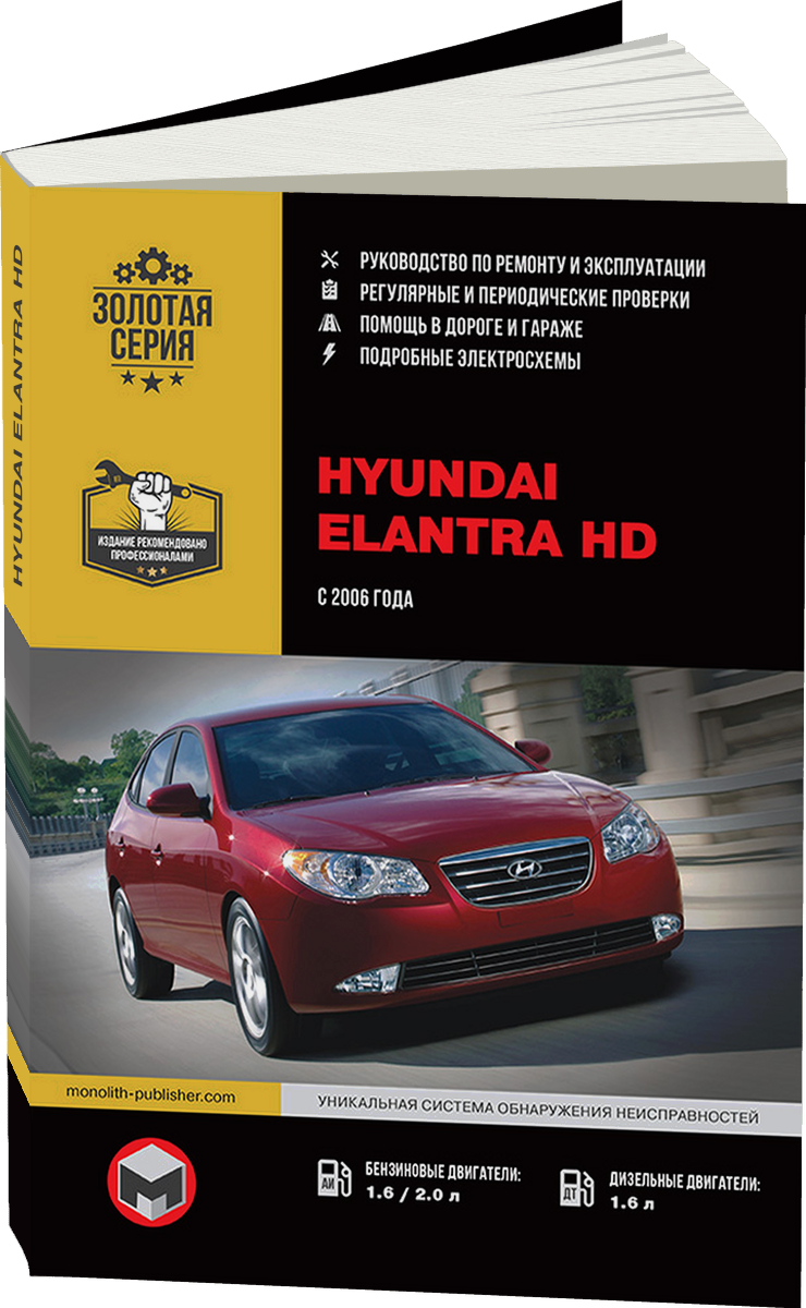 HYUNDAI ELANTRA HD бензин / дизель с 2006 г.в. - подробное руководство по техническому обслуживанию и ремонту, инструкция по эксплуатации, электрические схемы