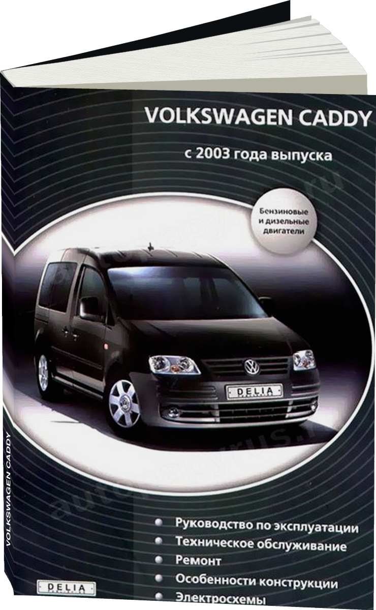 VOLKSWAGEN CADDY бензин / дизель с 2003 г.в. - подробное руководство по техническому обслуживанию и ремонту, инструкция по эксплуатации, электрические схемы