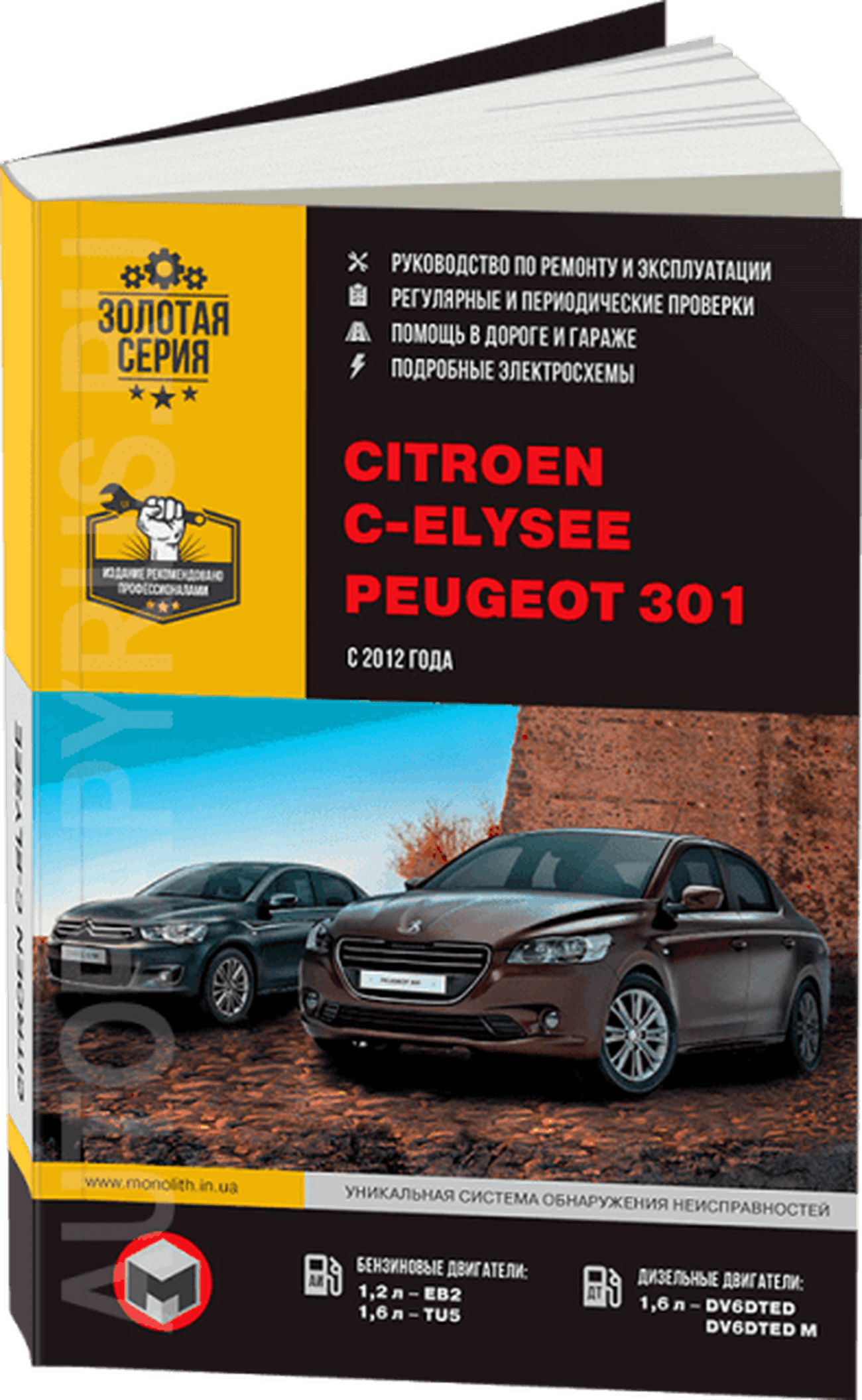 Книга: CITROEN C-ELYSEE / PEUGEOT 301 (б , д) с 2012 г.в., рем., экспл., то, сер. ЗС | Монолит