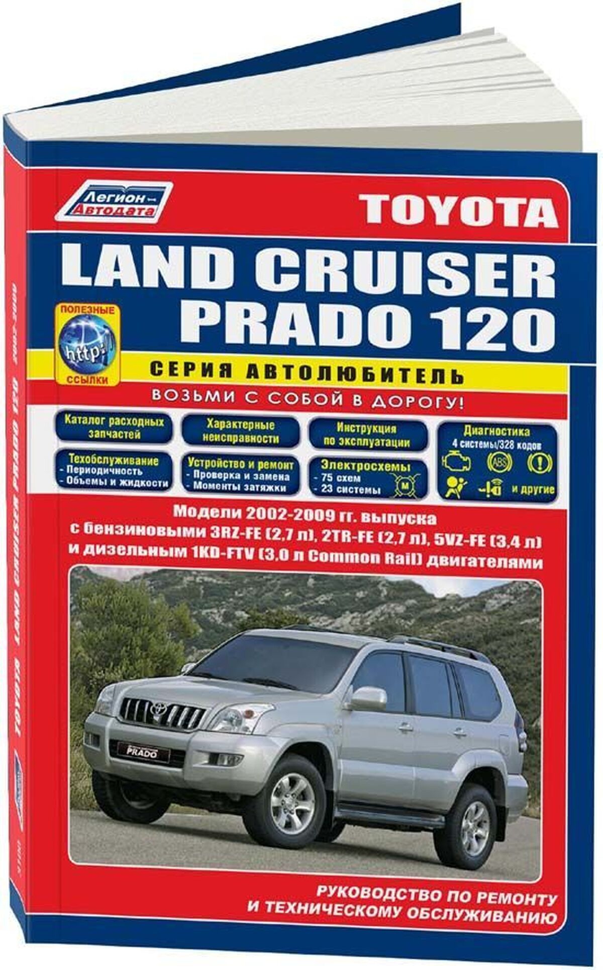 Книга: TOYOTA LAND CRUISER PRADO 120 (б , д) 2002-2009 г.в., рем., экспл., то, сер.АВТОЛ. | Легион-Aвтодата
