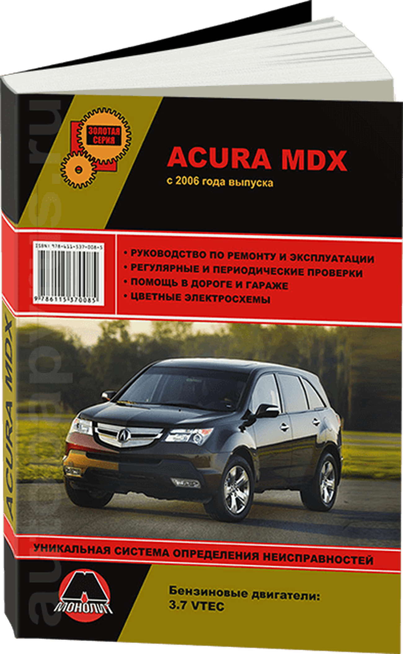 Книга: ACURA MDX (б) с 2006 г.в., рем., экспл., то, сер. ЗС | Монолит