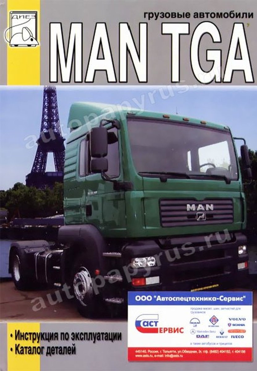 Книга: MAN TGA (д) экспл., каталог деталей | Диез
