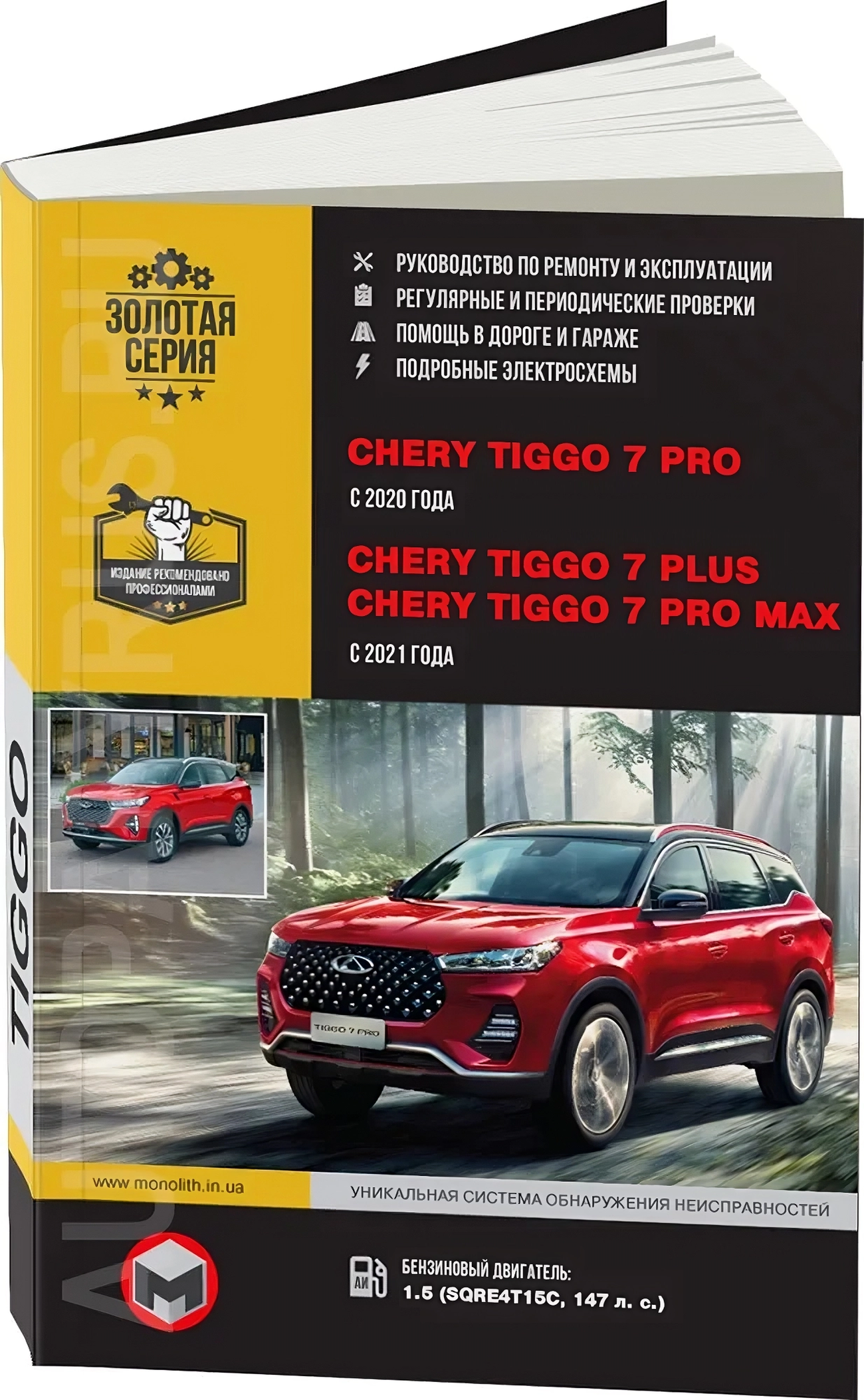 Книга: CHERY TIGGO 7 PRO / 7 PLUS / 7 PRO MAX (б) с 2021 г.в., рем., экспл., то, сер. ЗС | Монолит