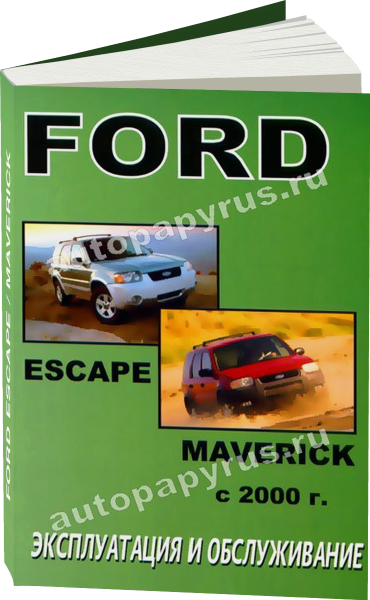 FORD ESCAPE / MAVERICK с 2000 г.в. - инструкция по эксплуатации, руководство по техническому обслуживанию