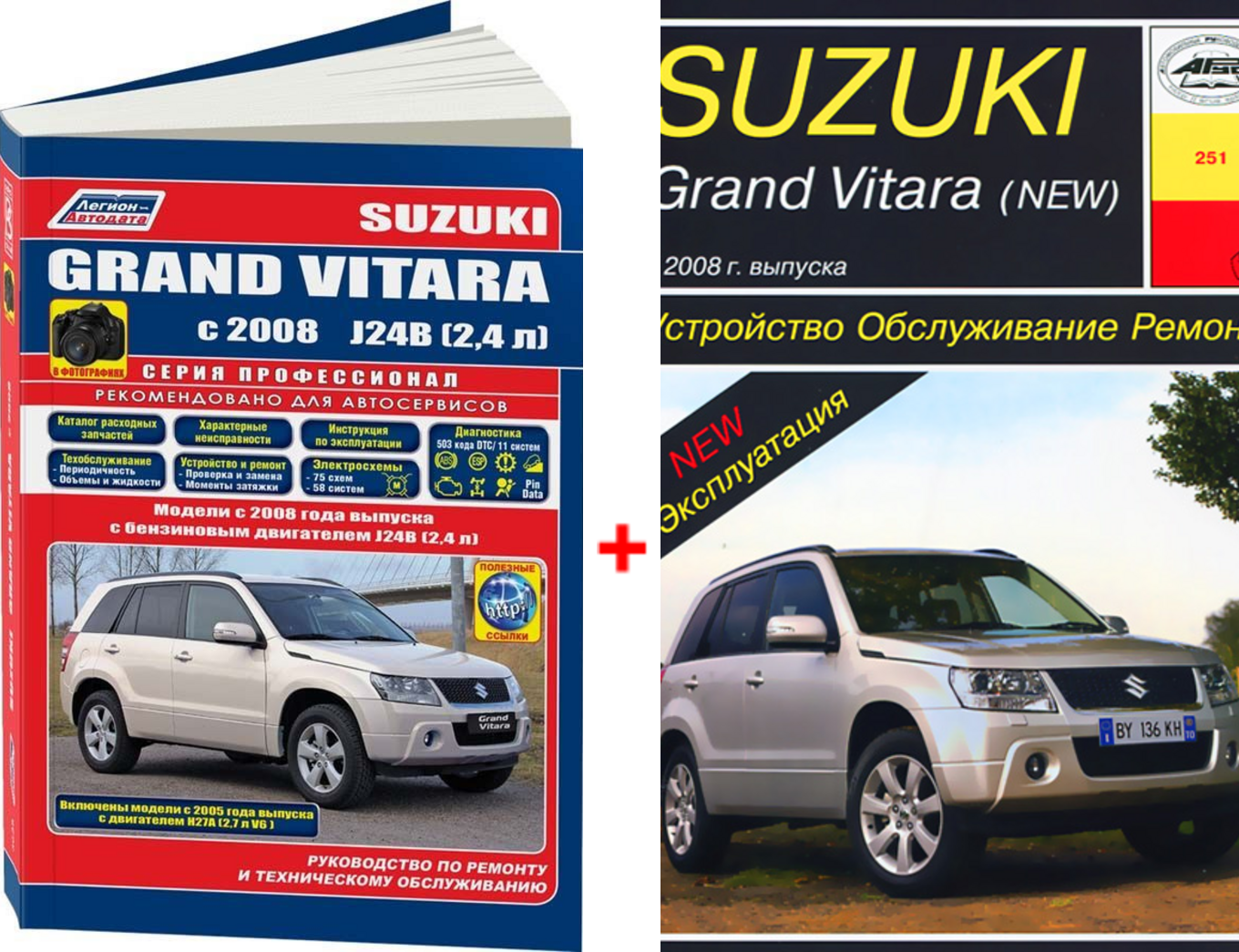 Комплект литературы по ремонту и обслуживанию Suzuki Grand Vitara с 2008 года выпуска