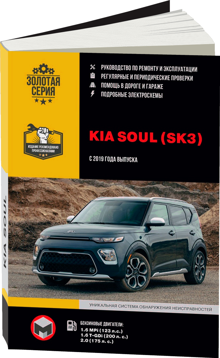 KIA SOUL бензин с 2019 г.в. - подробное руководство по техническому обслуживанию и ремонту, инструкция по эксплуатации, электрические схемы