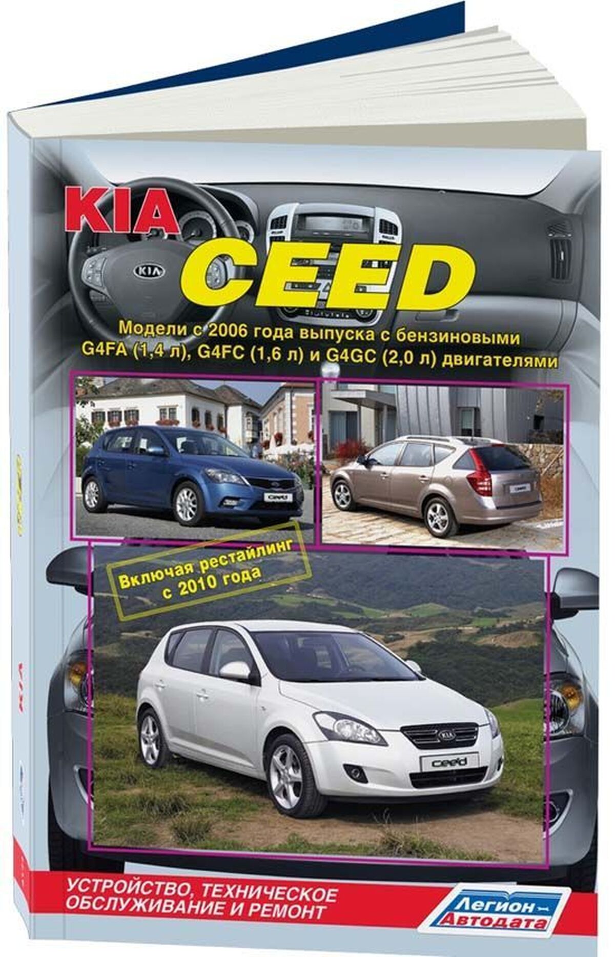 Книга: KIA CEED  (б) с 2006 + рест. с 2010 г.в., рем., экспл., то | Легион-Aвтодата