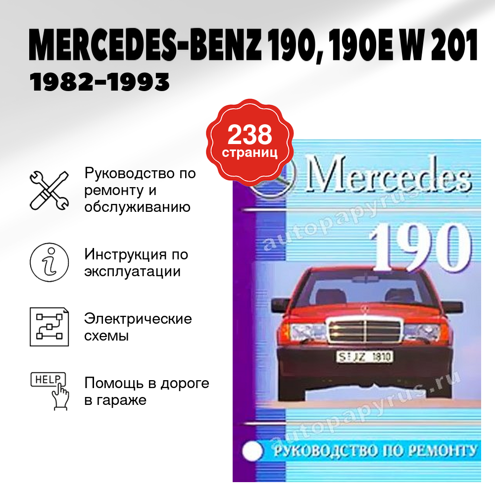 Книга: MERCEDES-BENZ 190, 190E (W 201) (б) 1982-1993 г.в., рем., то | Машсервис
