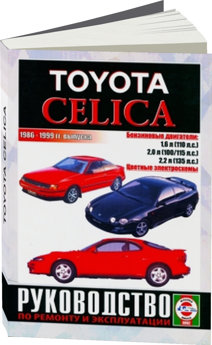 TOYOTA CELICA бензин 1986-1999 г.в. - подробное руководство по техническому обслуживанию и ремонту, инструкция по эксплуатации, электрические схемы