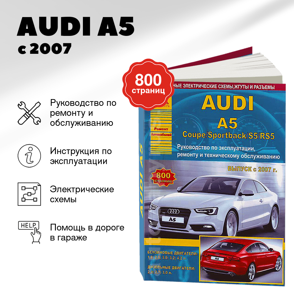Книга: AUDI A5 / S5 / RS5 (б , д) с 2007 г.в., рем., экспл., то | Арго-Авто