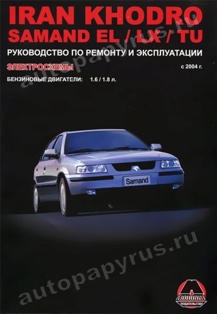 Книга: IRAN KHODRO / SAMAND EL / LX / TU (б) с 2004 г.в., рем., экспл., то | Монолит