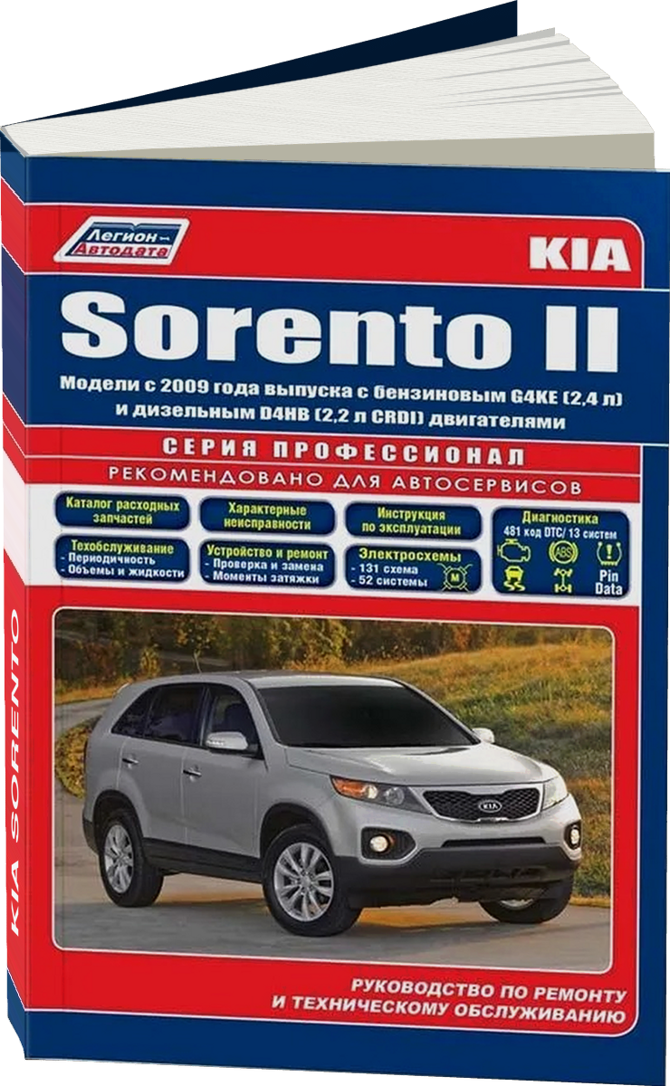 KIA SORENTO бензин / дизель с 2009 г.в. - подробное руководство по техническому обслуживанию и ремонту, инструкция по эксплуатации, электрические схемы