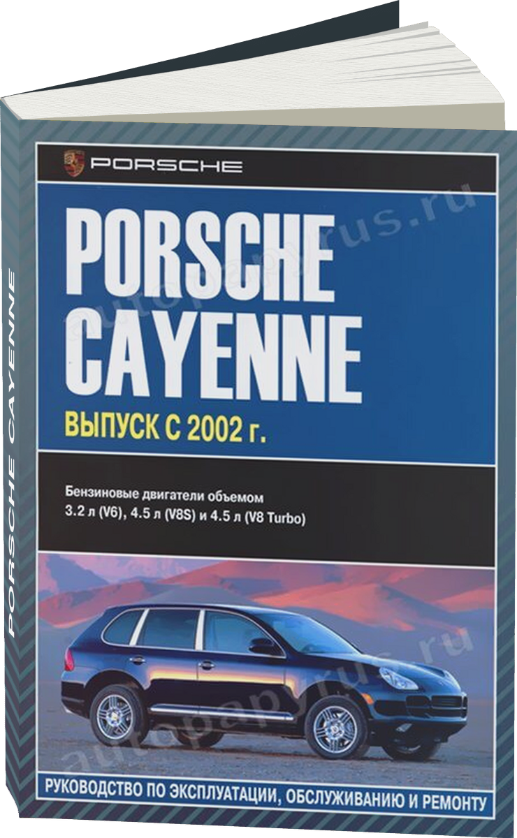 PORSCHE CAYENNE бензин с 2002 г.в. - подробное руководство по техническому обслуживанию и ремонту, инструкция по эксплуатации, электрические схемы