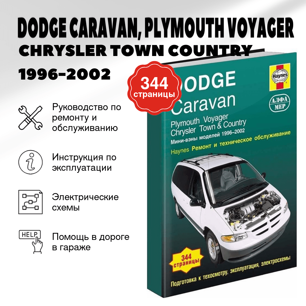 Книга: DODGE CARAVAN, PLYMOUTH VOYAGER / CHRYSLER TOWN COUNTRY (б) 1996-2002 г.в., рем., экспл., то | Алфамер Паблишинг