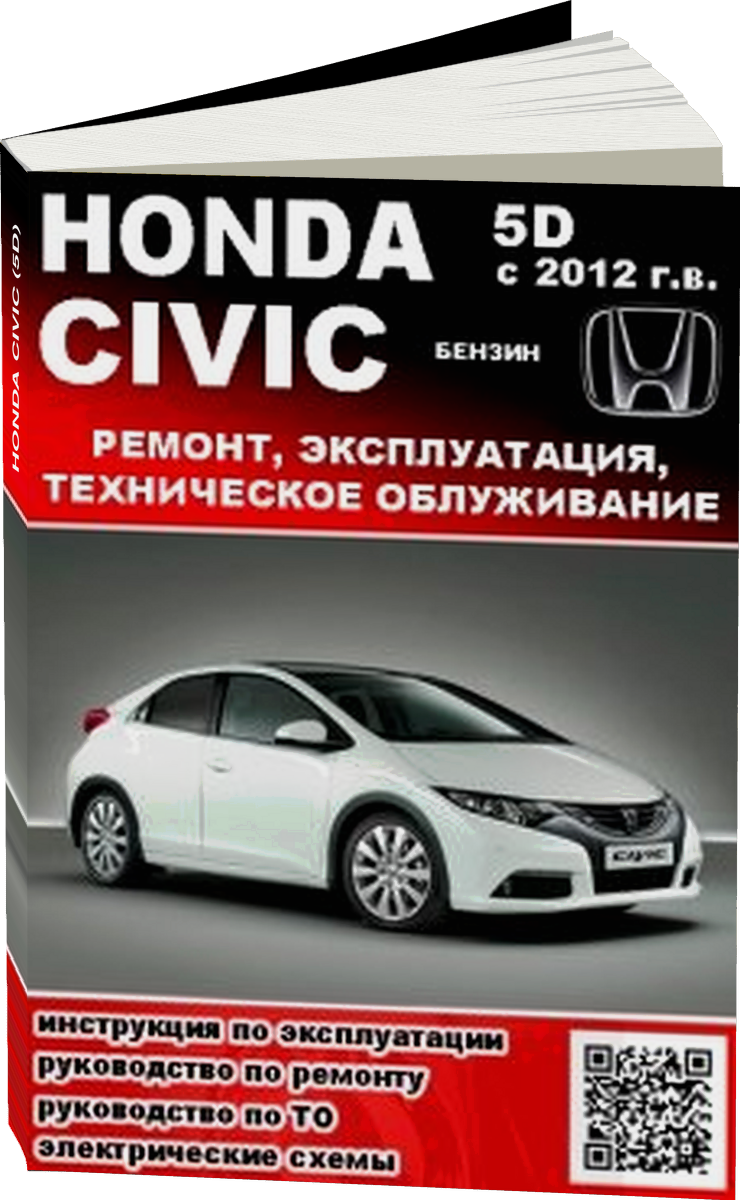 HONDA CIVIC (5D) бензин с 2012 г.в. - подробное руководство по техническому обслуживанию и ремонту, инструкция по эксплуатации, электрические схемы
