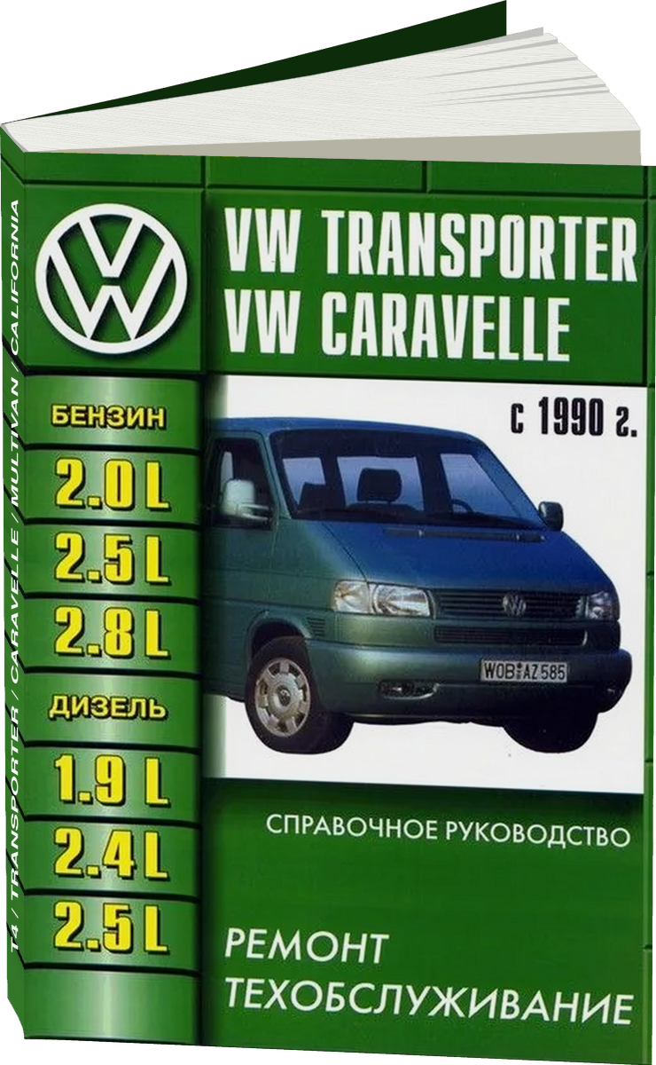 VOLKSWAGEN T4 / TRANSPORTER / CARAVELLE / MULTIVAN / CALIFORNIA бензин / дизель с 1990 г.в., руководство по ремонту, электросхемы, руководство по техническому обслуживанию