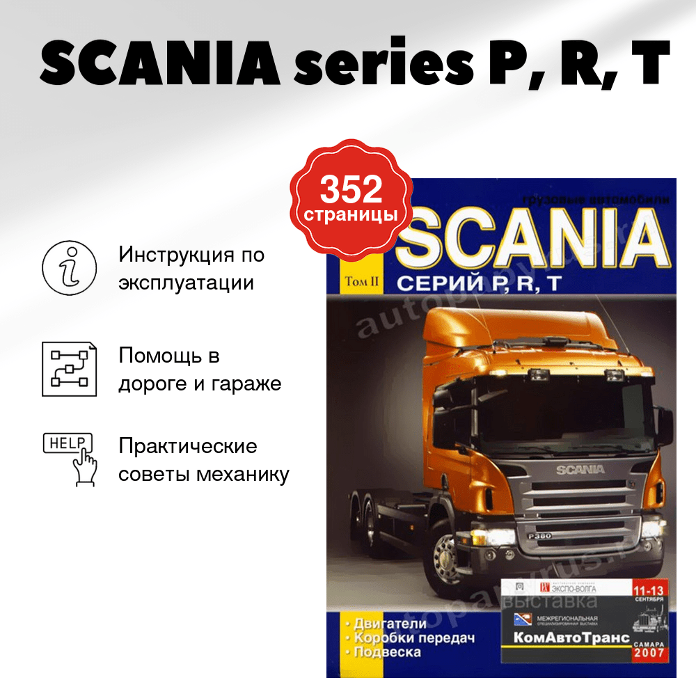 Книга: SCANIA series P, R, T (д) экспл., то, Том 2 | Диез