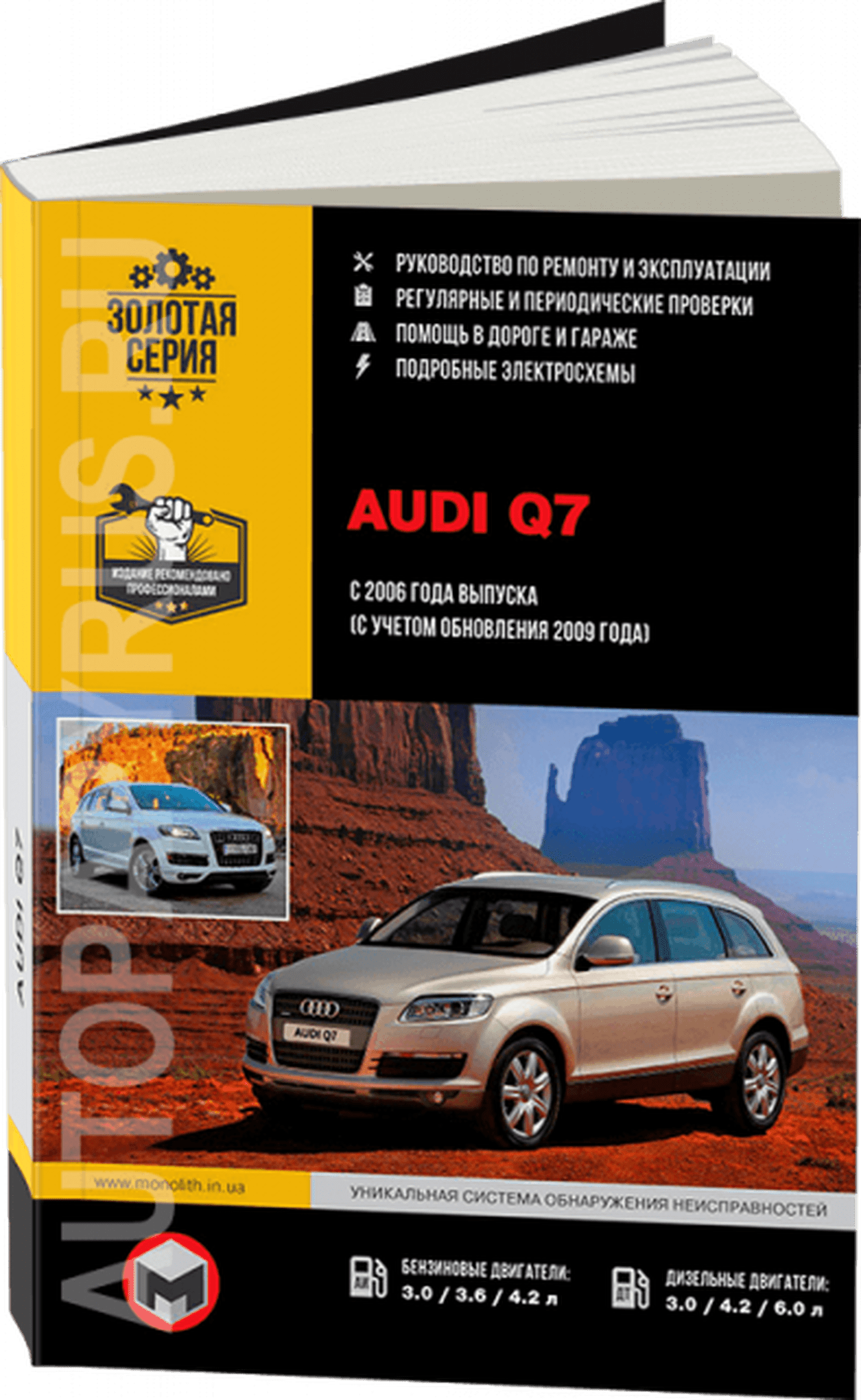 Книга: AUDI Q7 (б , д) с 2006 г.в., + обнов. 2009 г., рем., экспл., то, сер. ЗС | Монолит