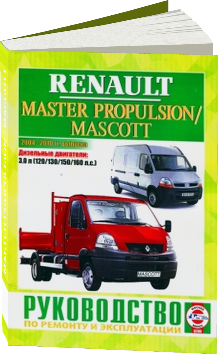 RENAULT MASTER PROPULSION / MASCOTT дизель 2004-2010 г.в. - подробное руководство по техническому обслуживанию и ремонту, инструкция по эксплуатации, электрические схемы