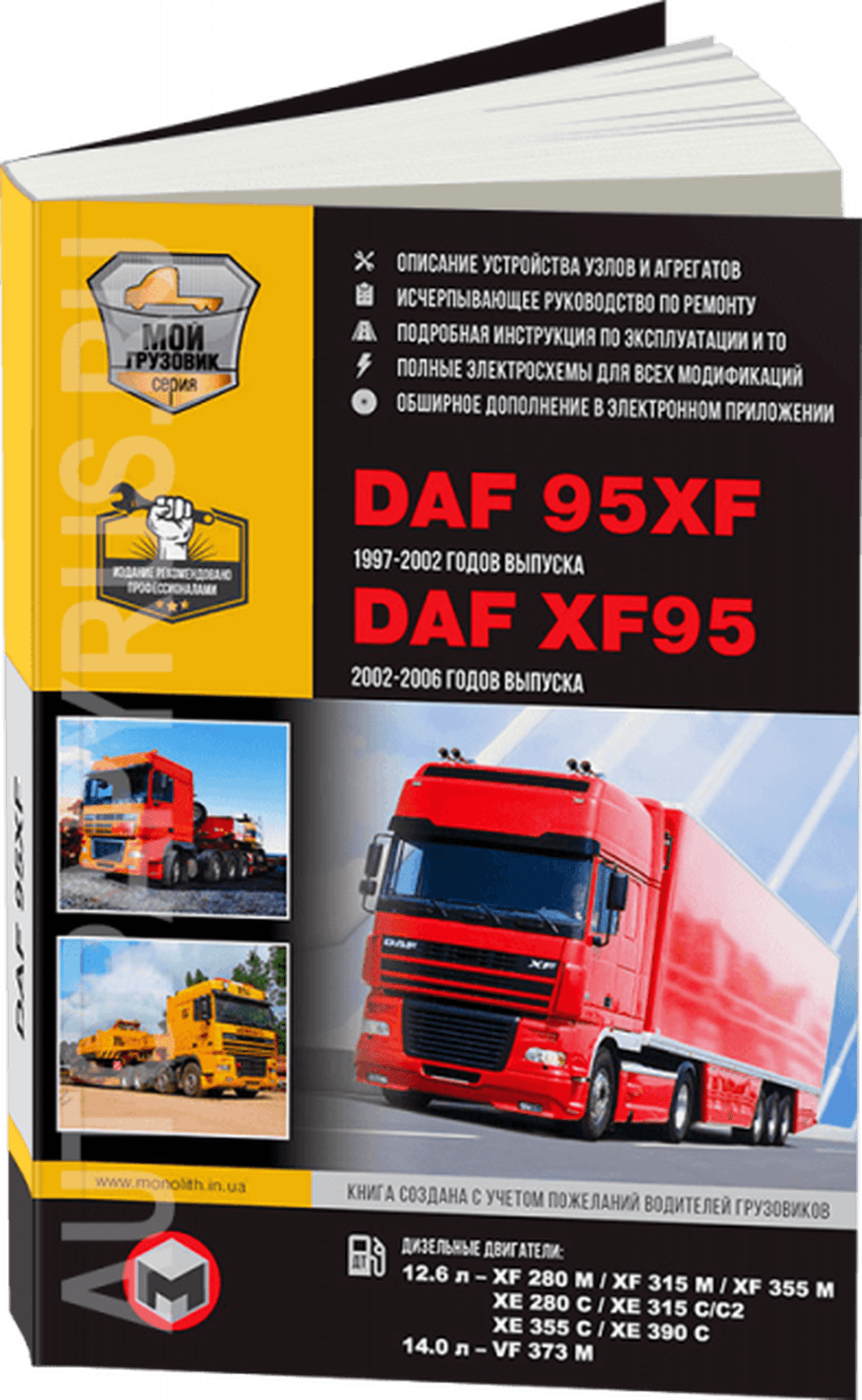 Книга: DAF 95XF / XF95 (д) 1997-2007 г.в., рем, экспл., то + каталог деталей | Монолит