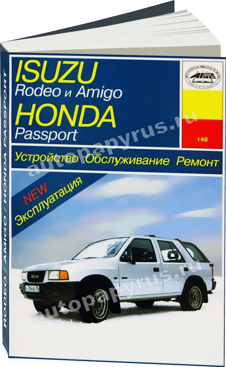 ISUZU RODEO / AMIGO / HONDA PASSPORT бензин 19891997 г.в.,  руководство по ремонту, электросхемы - инструкция по эксплуатации, руководство по техническому обслуживанию