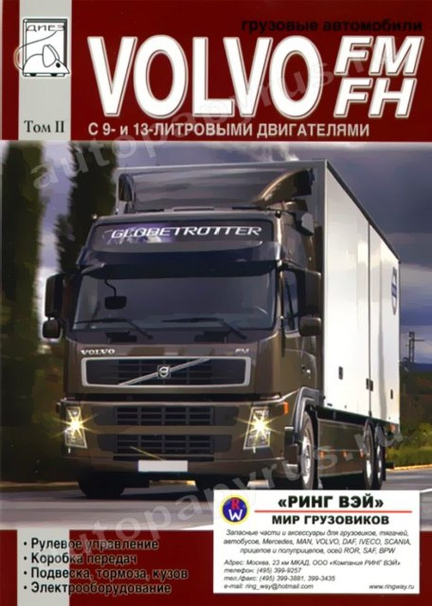 Книга: VOLVO FH / FM (д) рем., экспл., то | Том 2 | Диез