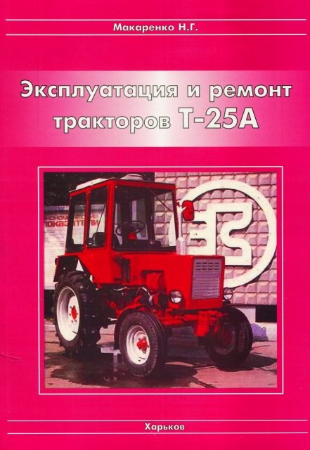 Тракторы Т-25А инструкция по эксплуатации ремонт