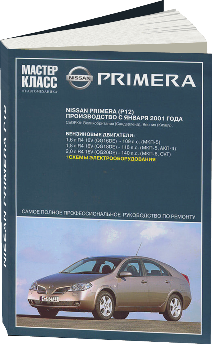 NISSAN PRIMERA P12 бензин с 2001 г.в. - подробное руководство по техническому обслуживанию и ремонту, инструкция по эксплуатации, электрические схемы