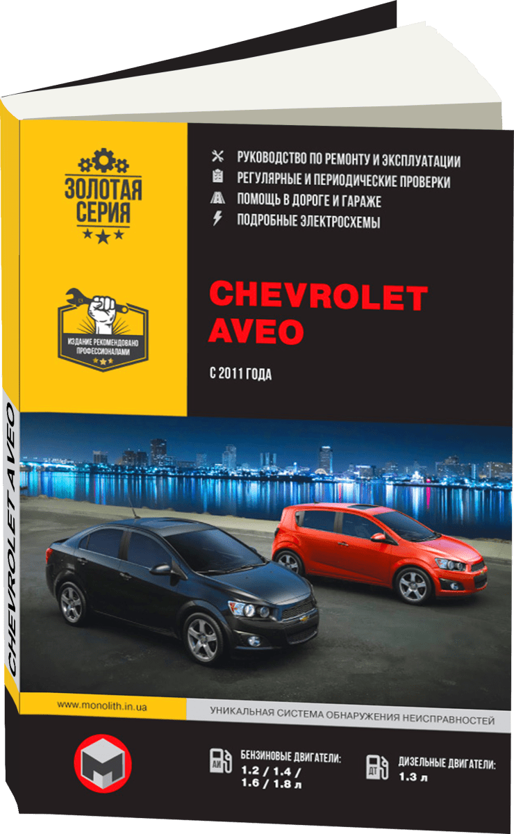 Книга: CHEVROLET AVEO / SONIC / HOLDEN BARINA (б , д) с 2011 г.в., рем., экспл., то, сер. ЗС | Монолит