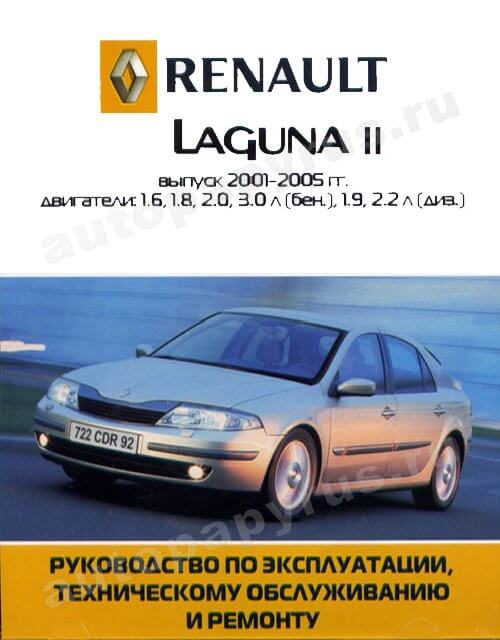 Книга: RENAULT LAGUNA II (б , д) 2001-2005 г.в., рем., экспл., то | Ротор
