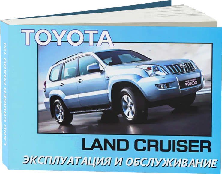 TOYOTA LAND CRUISER PRADO 120 с 2002 г.в. - инструкция по эксплуатации, руководство по техническому обслуживанию
