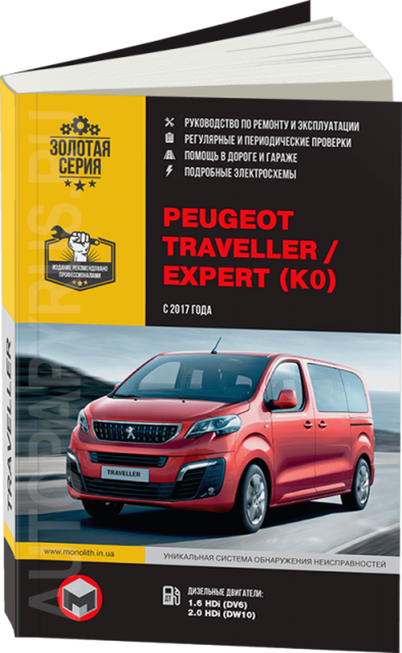 Книга: PEUGEOT TRAVELLER / EXPERT (д) с 2017 г.в., рем., экспл., то | Монолит