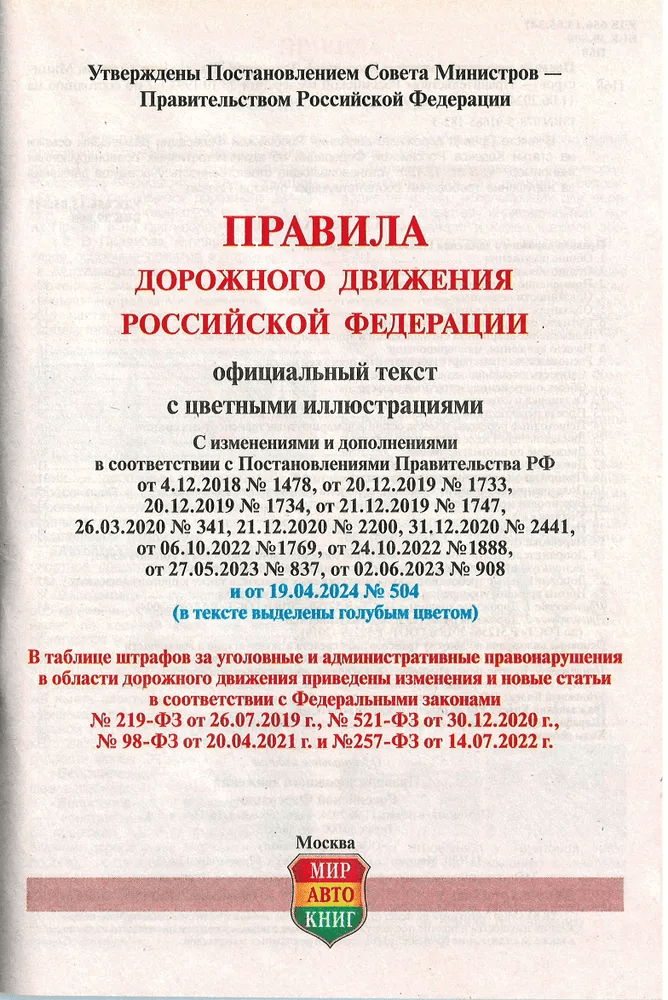 Книга: Правила Дорожного Движения 2024 | Мир Автокниг