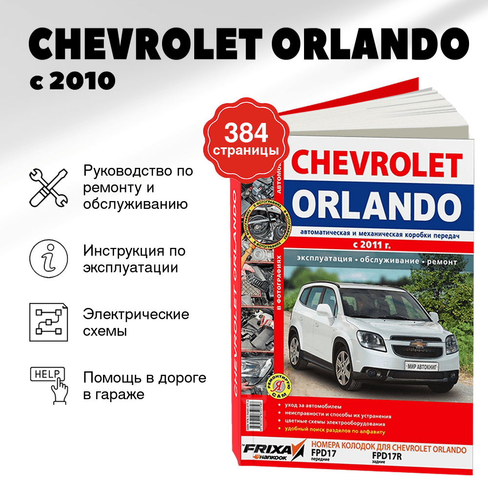 Книга: CHEVROLET ORLANDO (б) с 2010 г.в., рем., экспл., то | Мир Автокниг
