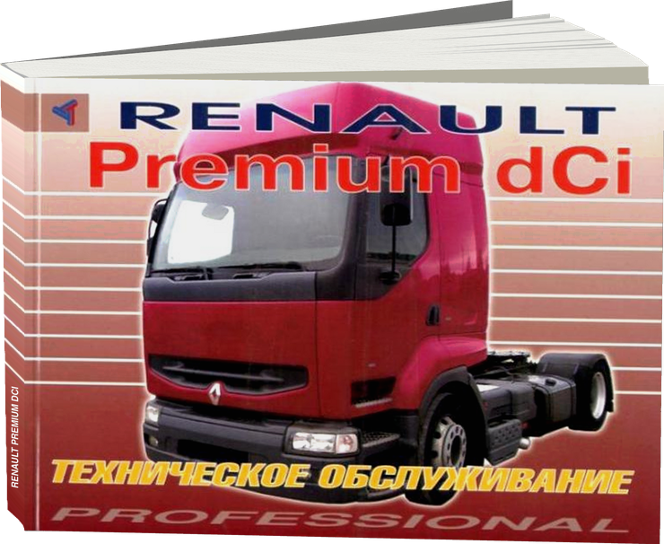 RENAULT PREMIUM dCi дизель инструкция по эксплуатации, руководство по техническому обслуживанию