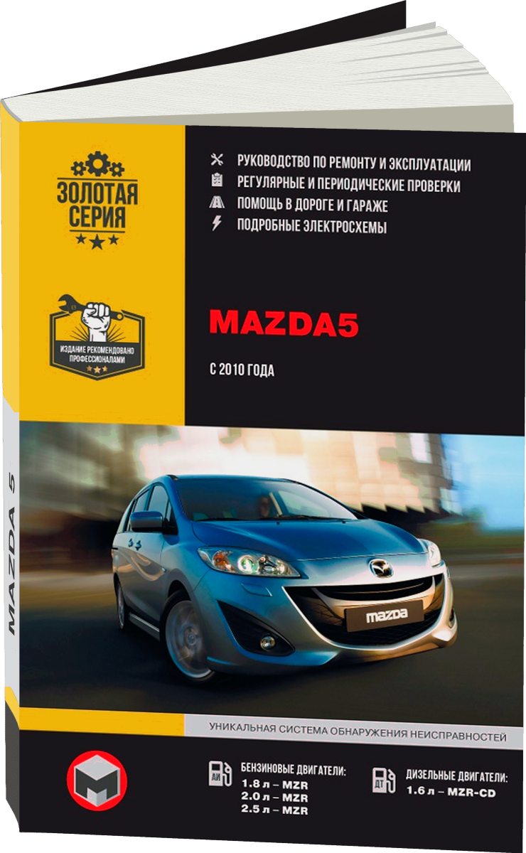 MAZDA 5 бензин / дизель с 2010 г.в. - подробное руководство по техническому обслуживанию и ремонту, инструкция по эксплуатации, электрические схемы