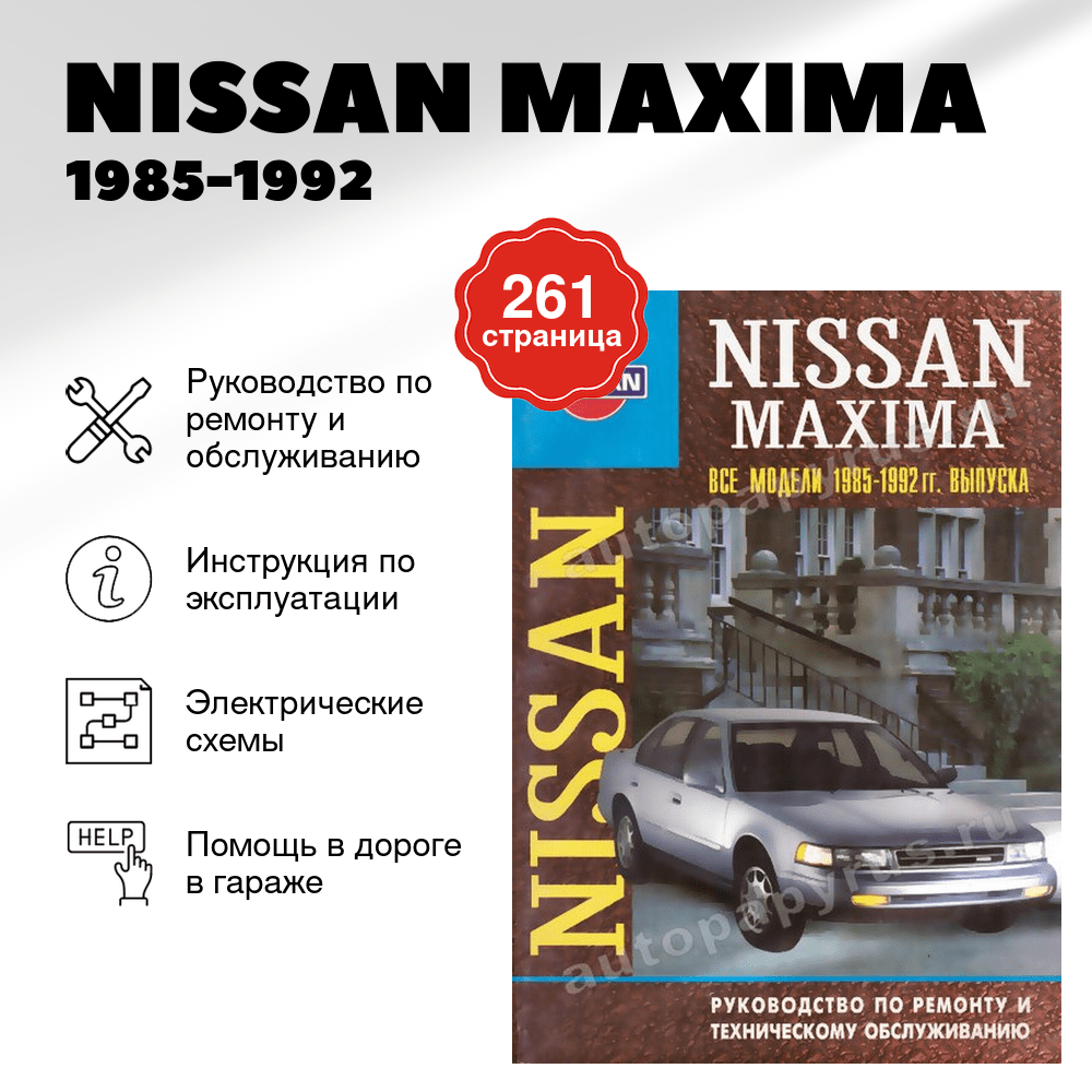 Книга: NISSAN MAXIMA 1985-1992 г.в., рем., то | Арус