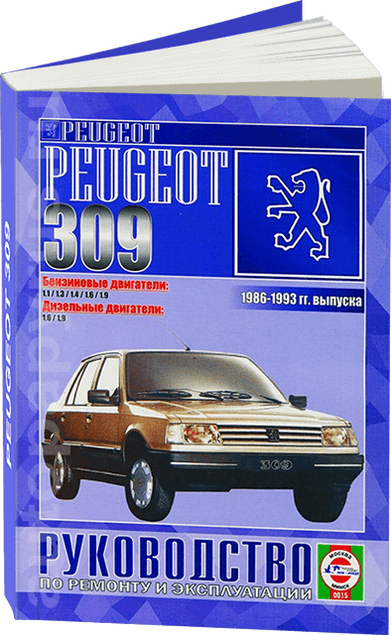 Книга: PEUGEOT 309 (б , д) 1986-1993 г.в., рем., экспл., то | Чижовка