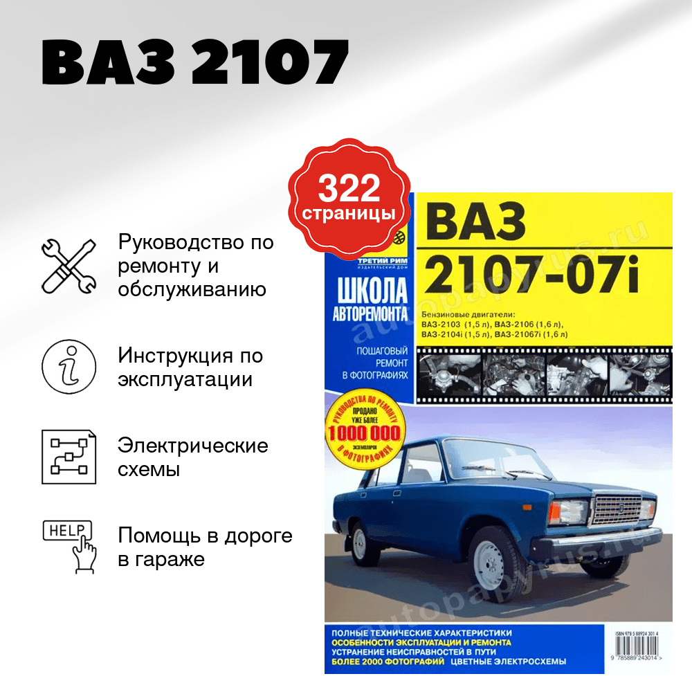 Книга: ВАЗ 2107 (б) рем., экспл., то, Ч/Б фото., сер. ШАР | Третий Рим