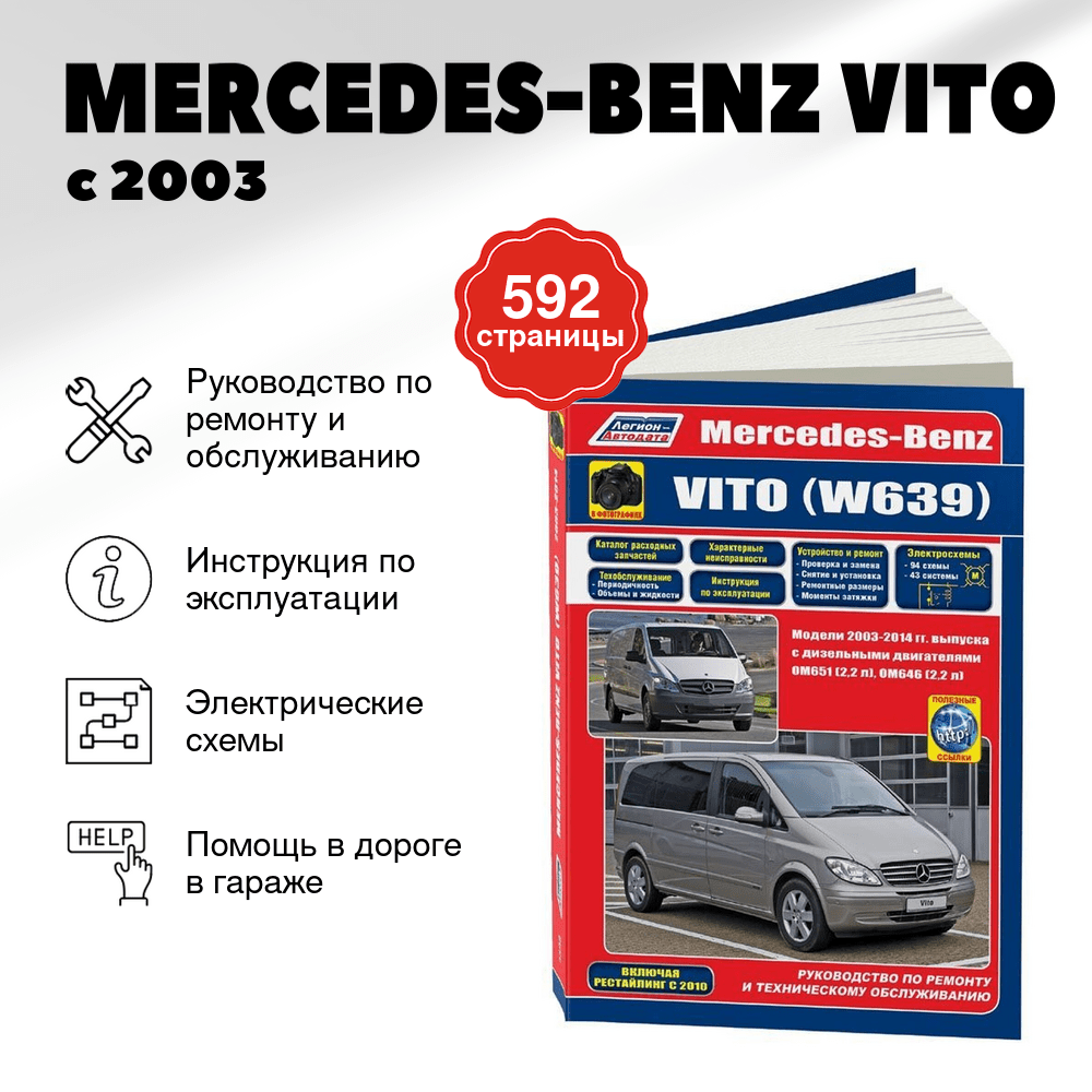 Книга: MERCEDES-BENZ VITO (д) с 2003 + рест. с 2010 г.в., рем., экспл., то, сер.ПРОФ. | Легион-Aвтодата