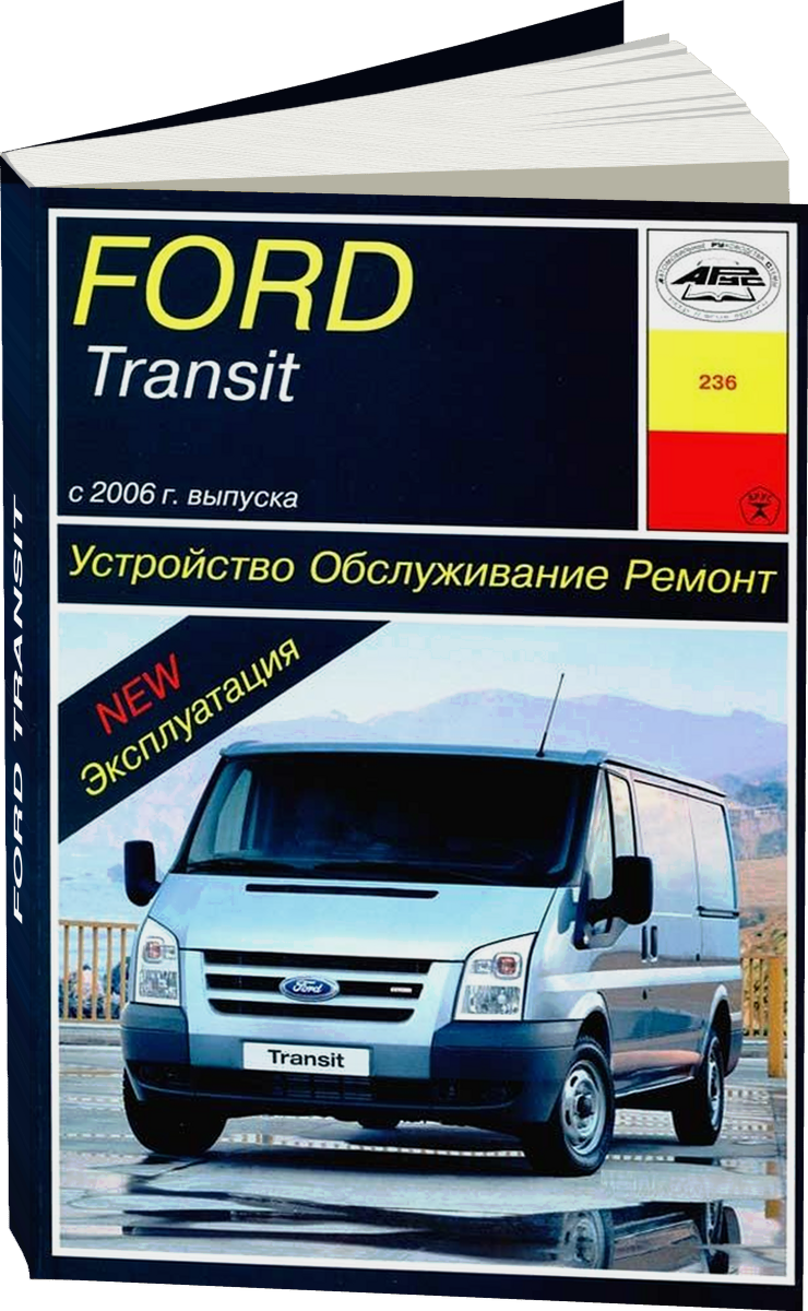 FORD TRANSIT  бензин / дизель с 2006 г.в. - подробное руководство по техническому обслуживанию и ремонту, инструкция по эксплуатации, электрические схемы