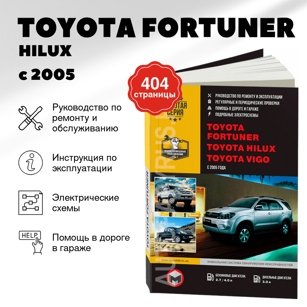 Книга: TOYOTA FORTUNER / HILUX / VIGO (б , д) с 2005 г.в. рем., экспл., то, сер. ЗС | Монолит