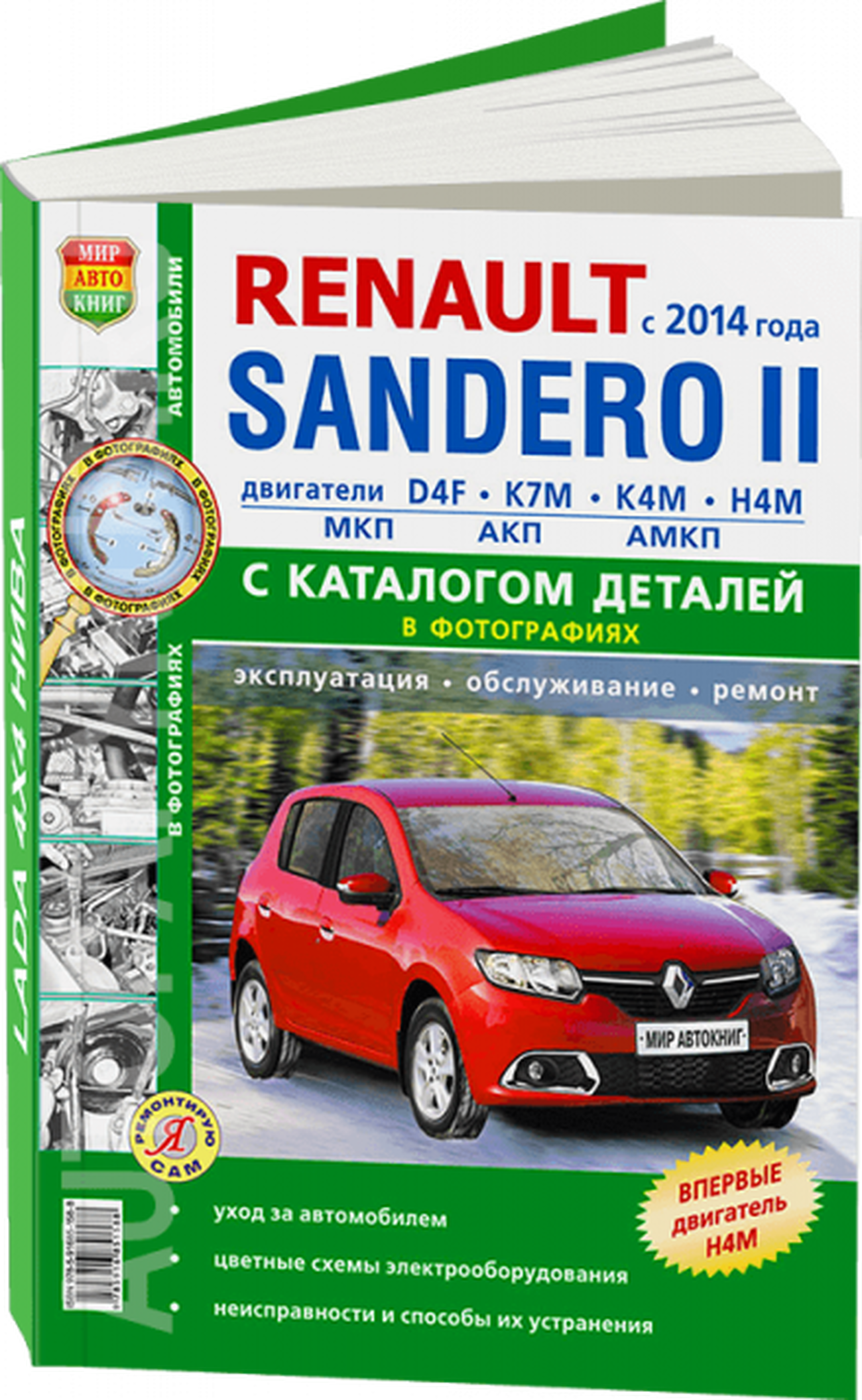 Книга: RENAULT SANDERO 2 (б) с 2014 г.в., рем., экспл., то + каталог деталей, сер. ЯРС | Мир Автокниг